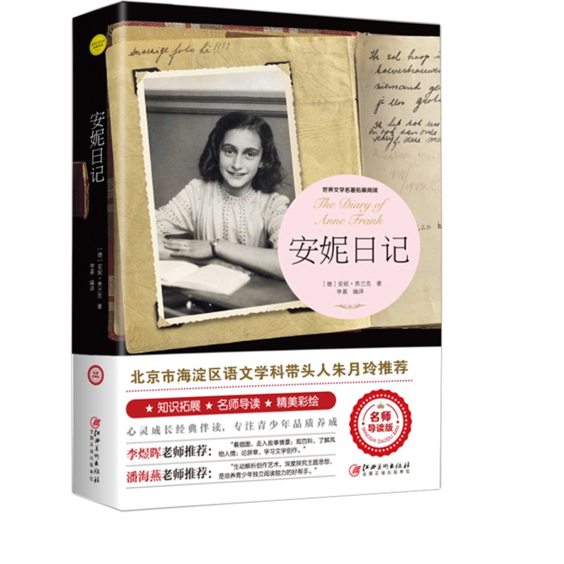 安妮日记 好词好句精美彩绘阅读注释青少年经典儿童文学世界名著