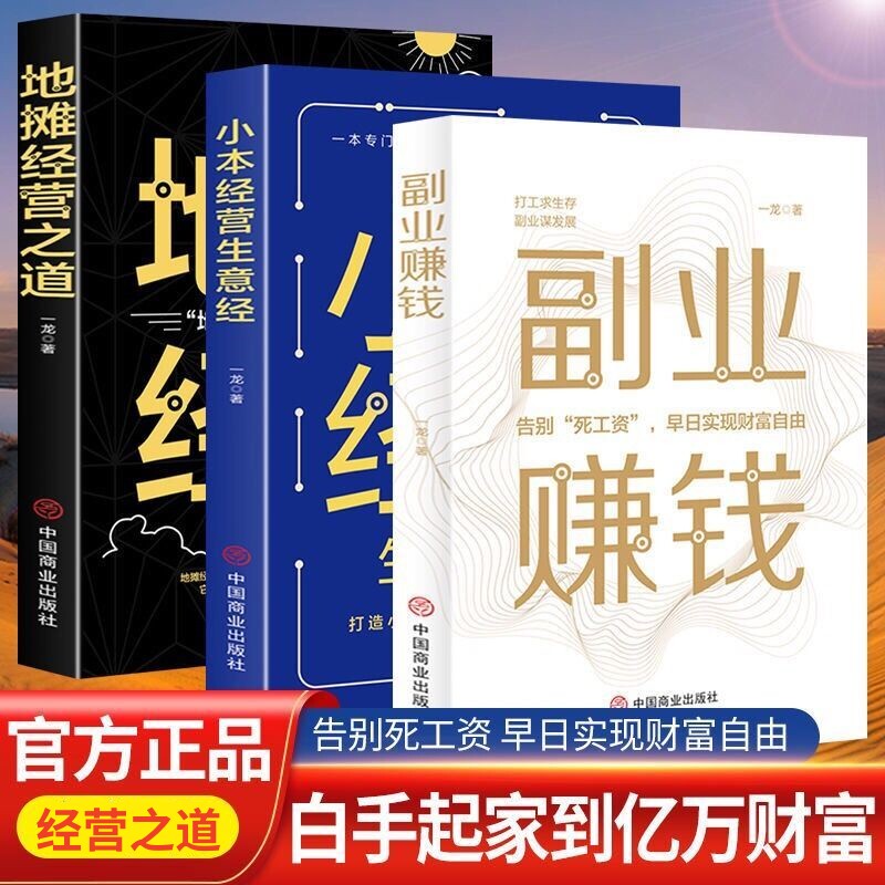 正版 副业赚钱小本经营生意经地摊经营之道教你赚钱本领变现模式