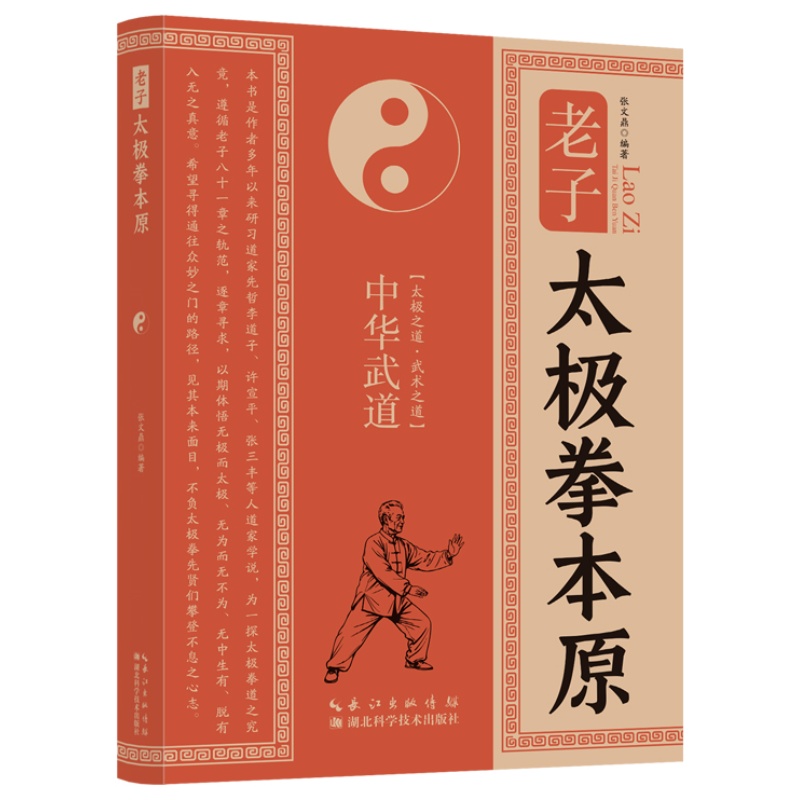 老子 太极拳本原 老子思想与太极拳本原深度解析武术文化传承读物