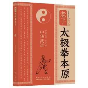 老子 太极拳本原 老子思想与太极拳本原深度解析武术文化传承读物