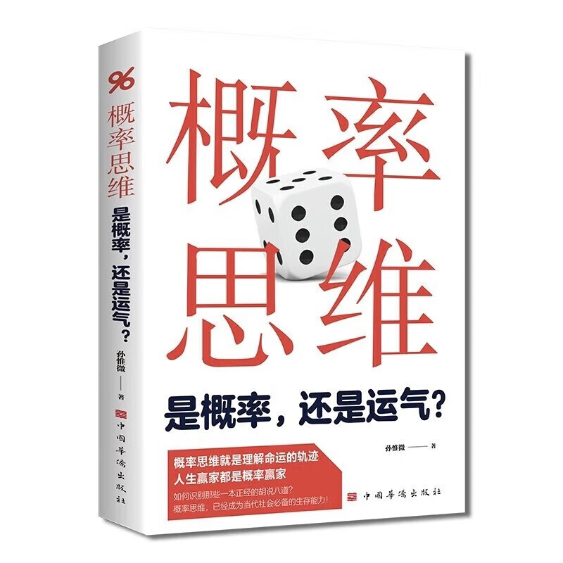 概率思维：是概率，还是运气？学习概率学知识 提升思维逻辑能力