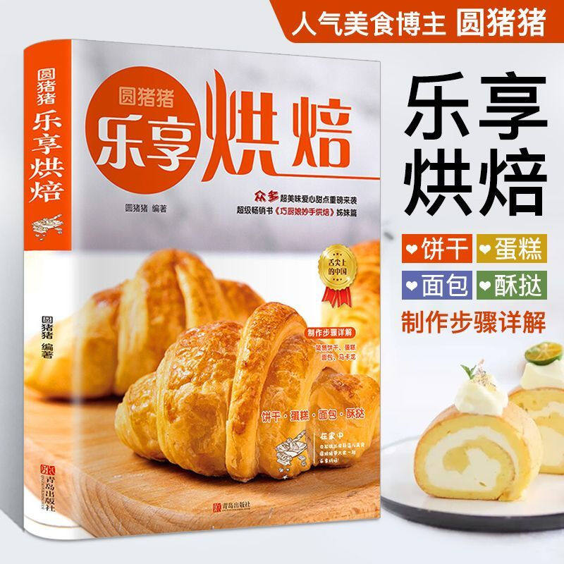 正版圆猪猪乐享烘焙 家常菜营养食谱新手小白轻松做出健康美食