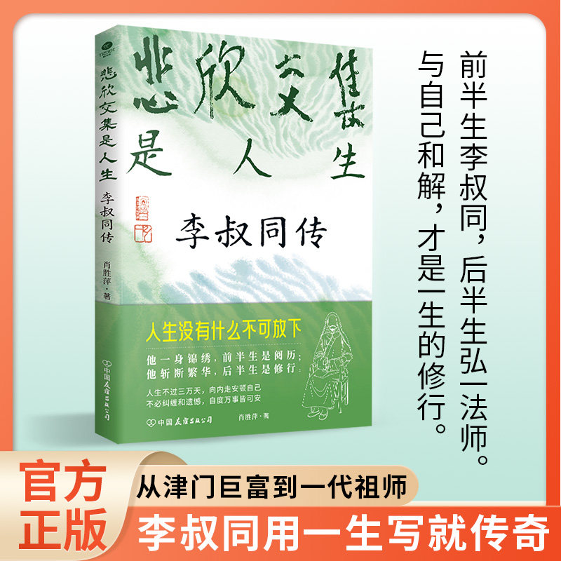 悲欣交集是人生 李叔同传 人生哲学知识读物 精选文学阅读书籍