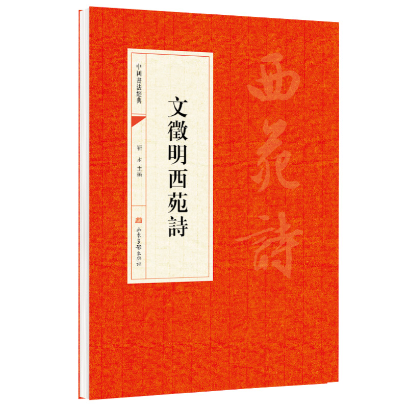 文徵明西苑诗 靳永主编 山东画报出版社 中华文化文字 中国书法