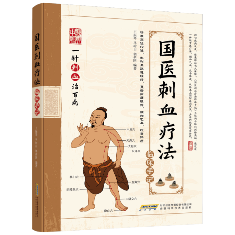 国医刺血疗法临床手记 精准定位穴位疏通经络调和气血实用教程书