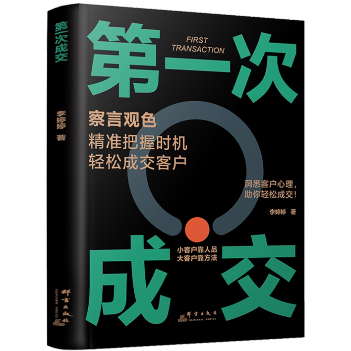 第一次成交 高效营销手段 察言观色提高成交率 销售心理学经验