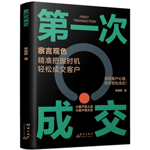 第一次成交 高效营销手段 察言观色提高成交率 销售心理学经验