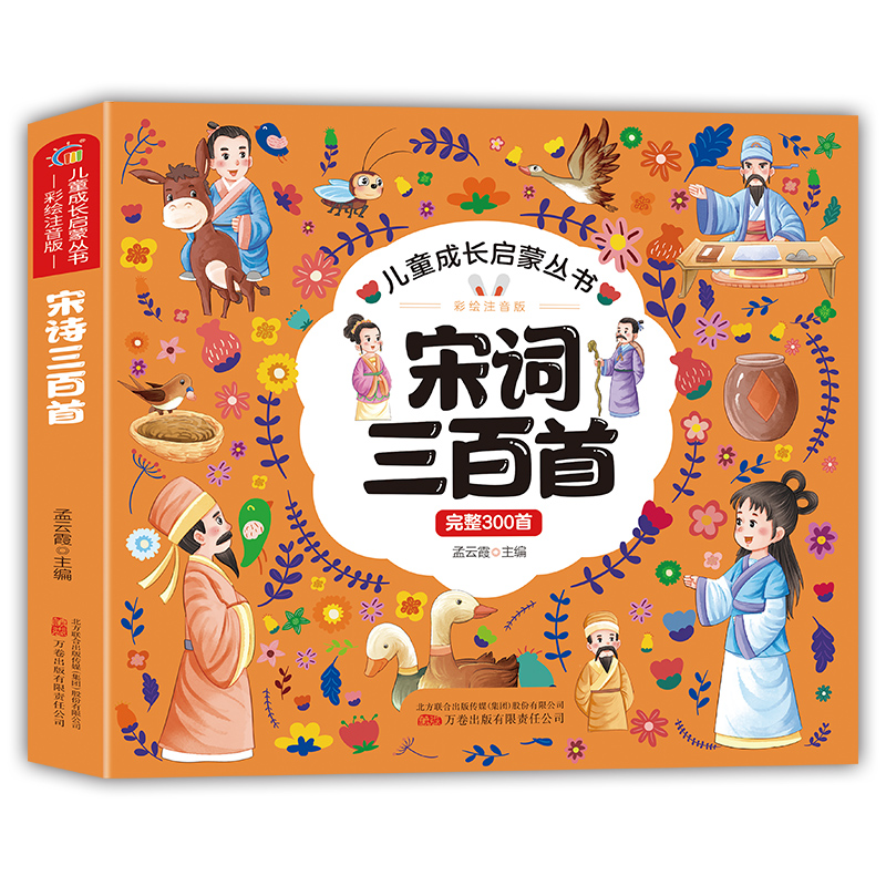 宋词三百首  中国古典文学经典诗词鉴赏大全青少年课外阅读书籍