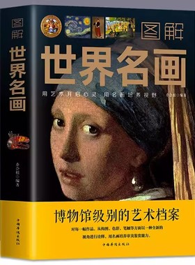 图解世界名画 名画档案 简介欣赏 绘画知识艺术世界绘画史画集