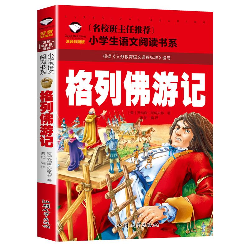 正版格列佛游记 彩图注音儿童文学小说小学生一二三年级课外阅读