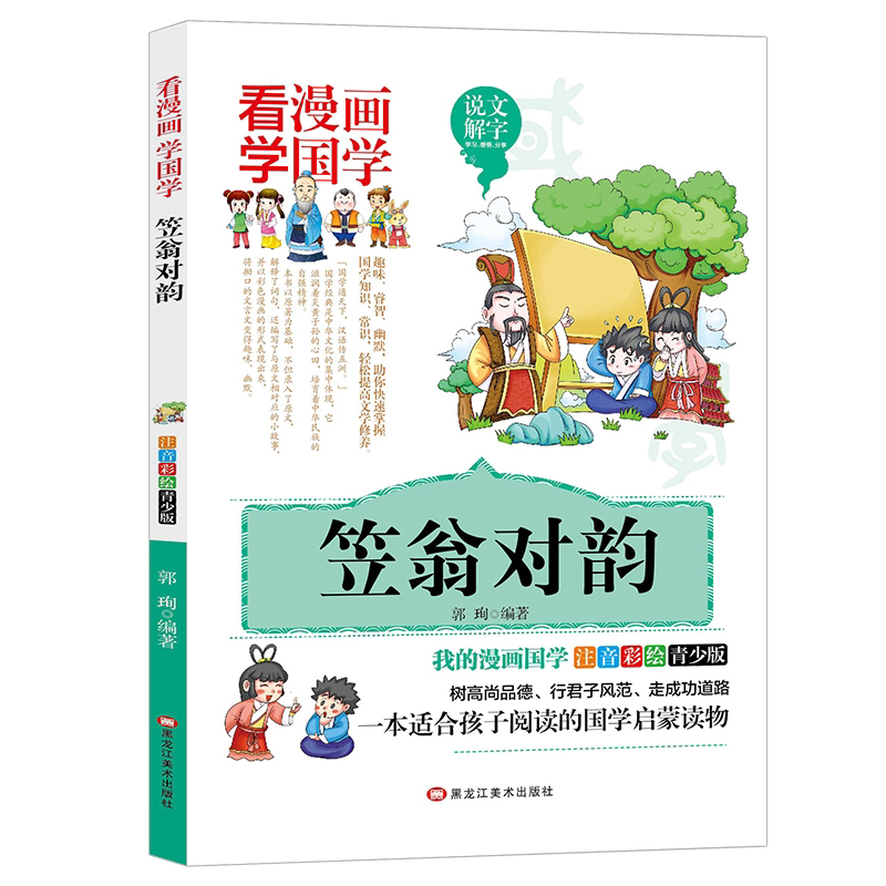 笠翁对韵 漫画版注音国学经典小学生1-5年级课外故事书儿童文学书