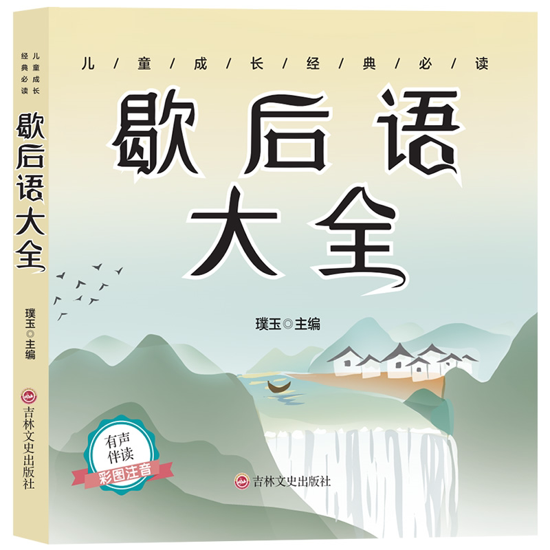 歇后语大全 国学经典知识读物 学生课外阅读书籍 歇后语知识书籍