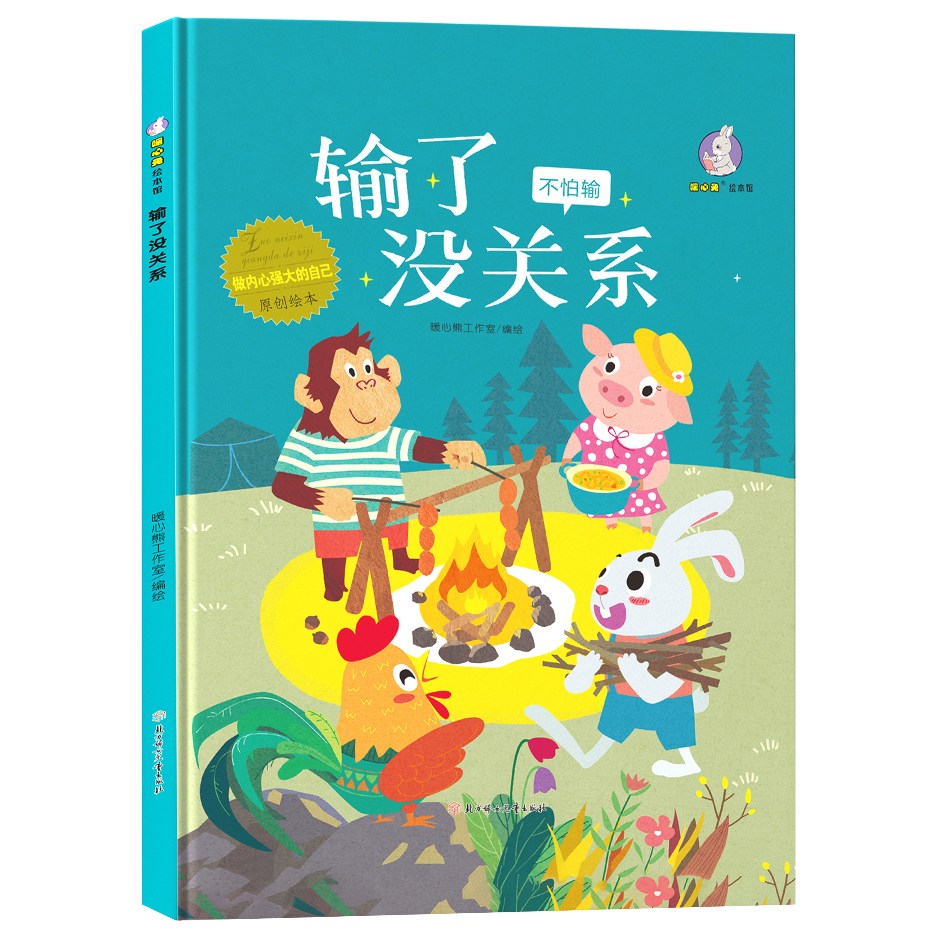 正版精装插画故事 输了没关系 成长励志阅读书籍 启蒙教育读物