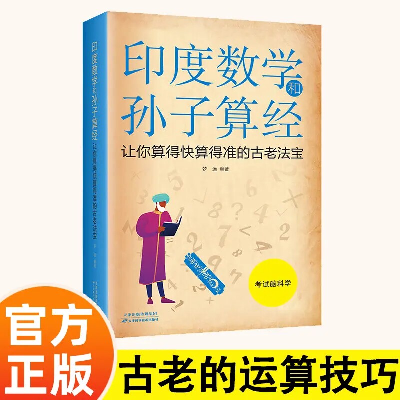 印度数学和孙子算经:让你算得快算得准的古老法宝 科学运算方法