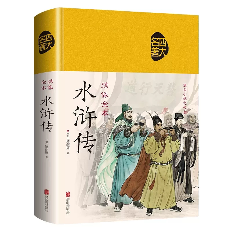 正版水浒传绣像全本精装原著初中无障碍阅读中国古典四大名著之一