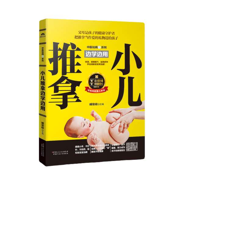 小儿推拿边学边用 中医养生知识读物 医学科普 中医推拿方法知识