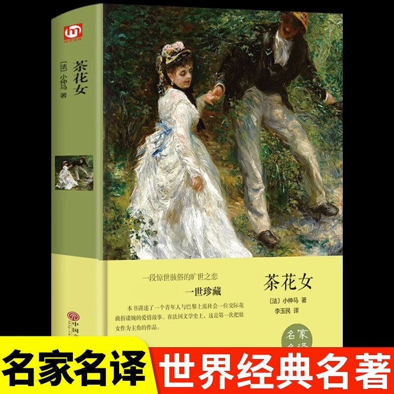 茶花女 原著精装版全译本中文青少年版不可不读浪漫爱情经典书籍