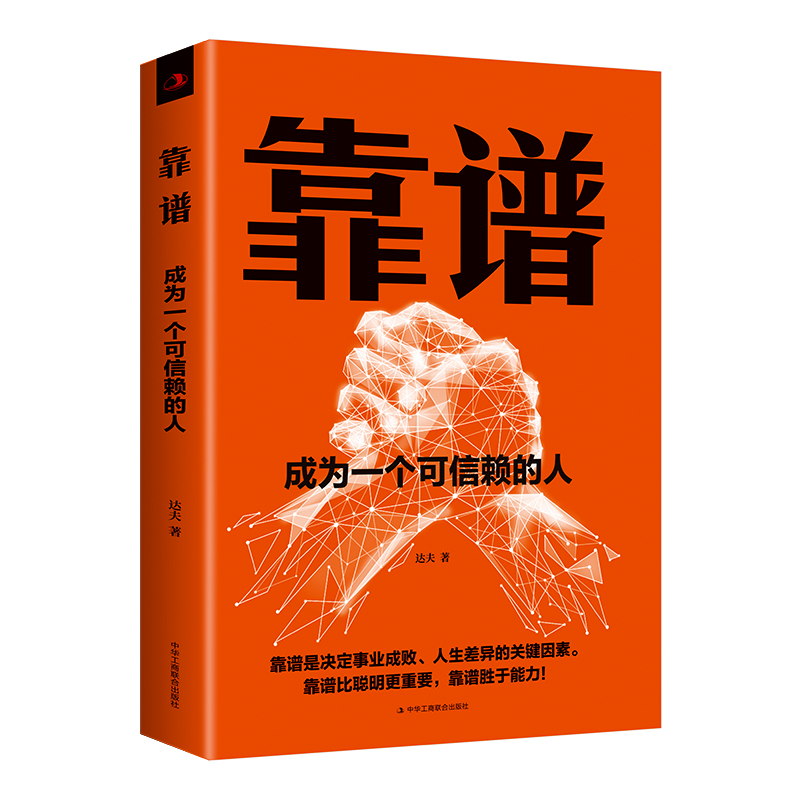正版 靠谱成为一个可信赖的人自我突围底层逻辑做人靠谱做事靠谱