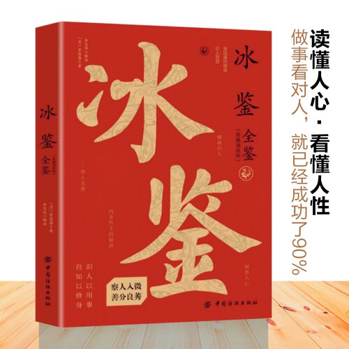 正版 冰鉴全鉴 曾国藩著 读懂人心看懂人性 谋略识人经典阅读书籍