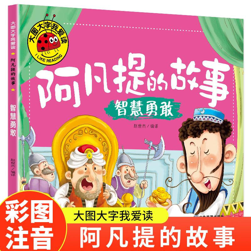 阿凡提的故事.智慧勇敢