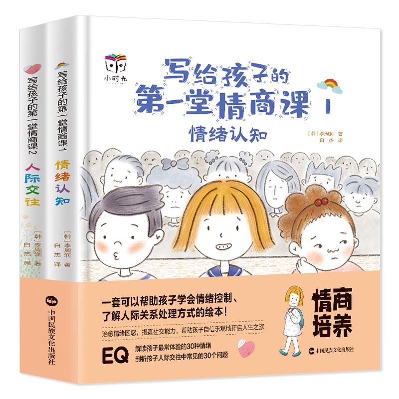 全2册写给孩子的第一堂情商课3-8岁儿童情绪认知人际交往绘本精装