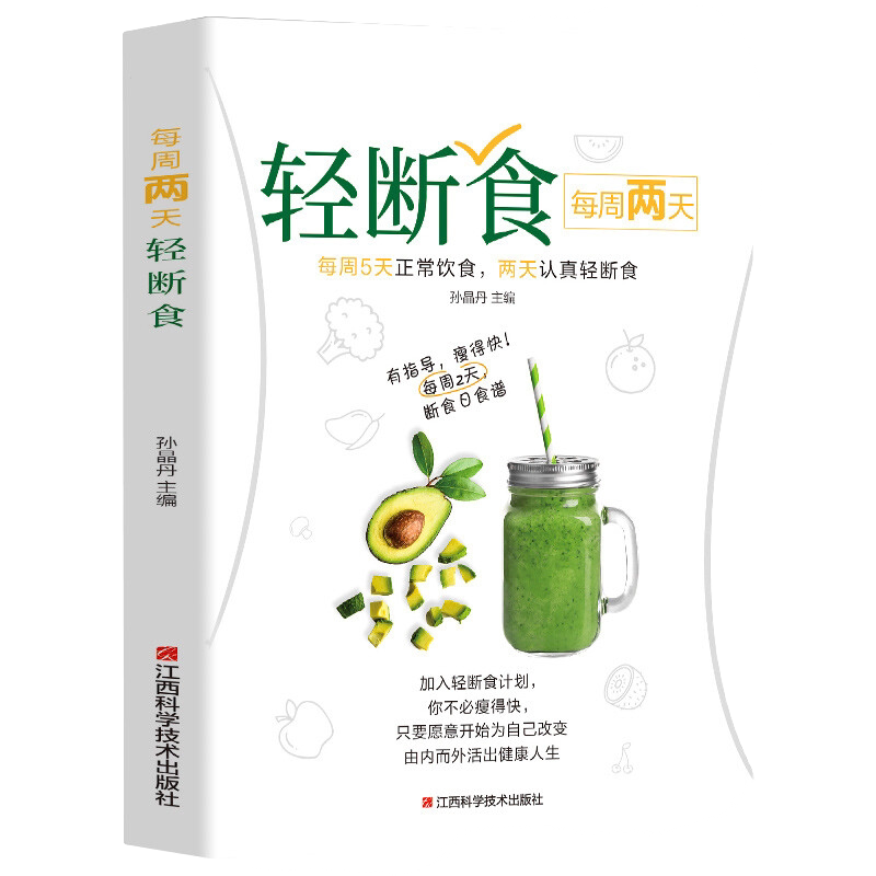每周两天轻断食 简单科学减肥方法 减肥计划书籍 健身养生手册