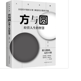 方与圆 经营人生的智慧 人际交往心理学 为人处世智慧书 沟通技巧