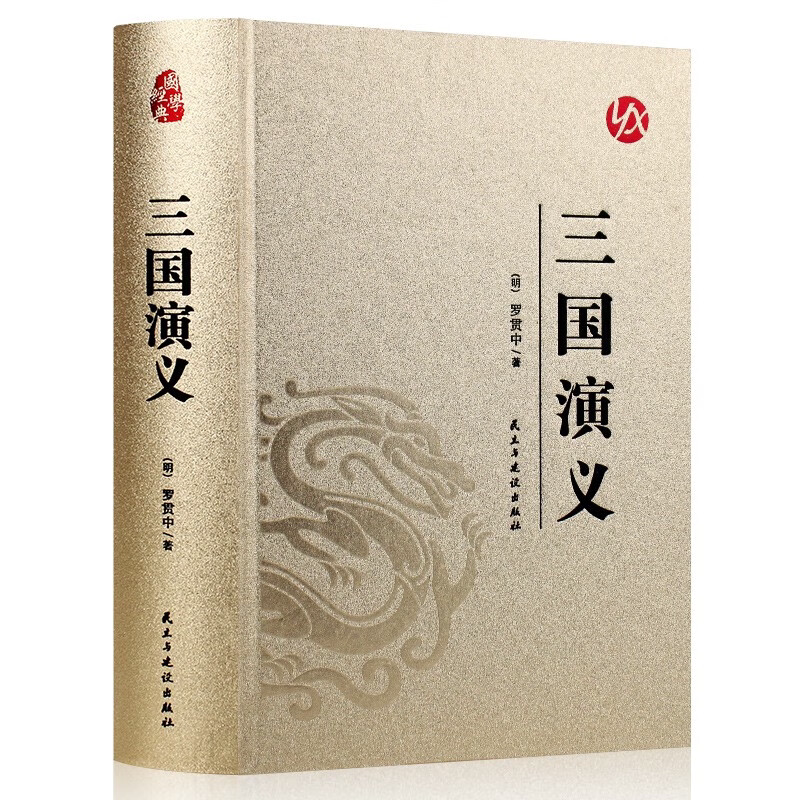 烫金系列 三国演义 古代文学小说 学生课外阅读书籍 国学经典书籍
