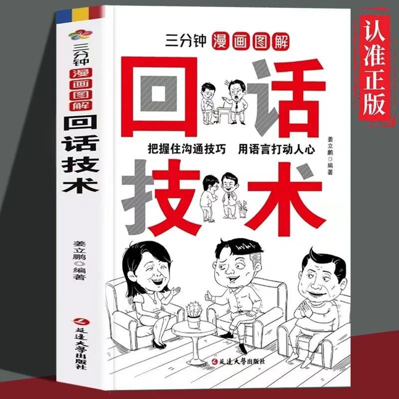 三分钟漫画图解回话技术 把握住沟通技巧用语言打动人心回话艺术