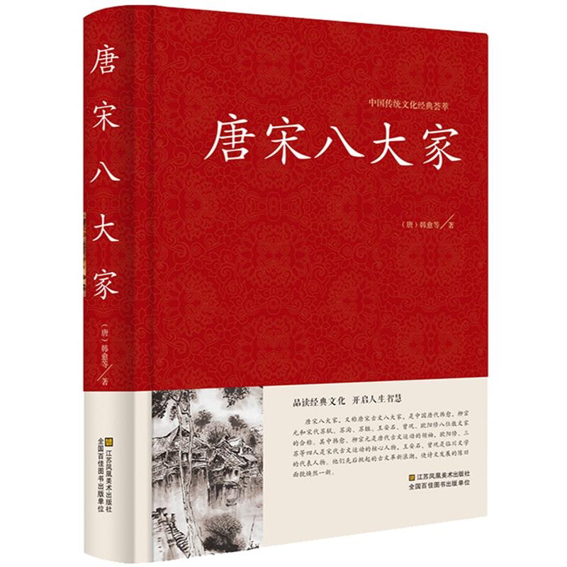 唐宋八大家 散文鉴赏 诗词全集 唐宋八大家 韩愈柳宗元欧阳修