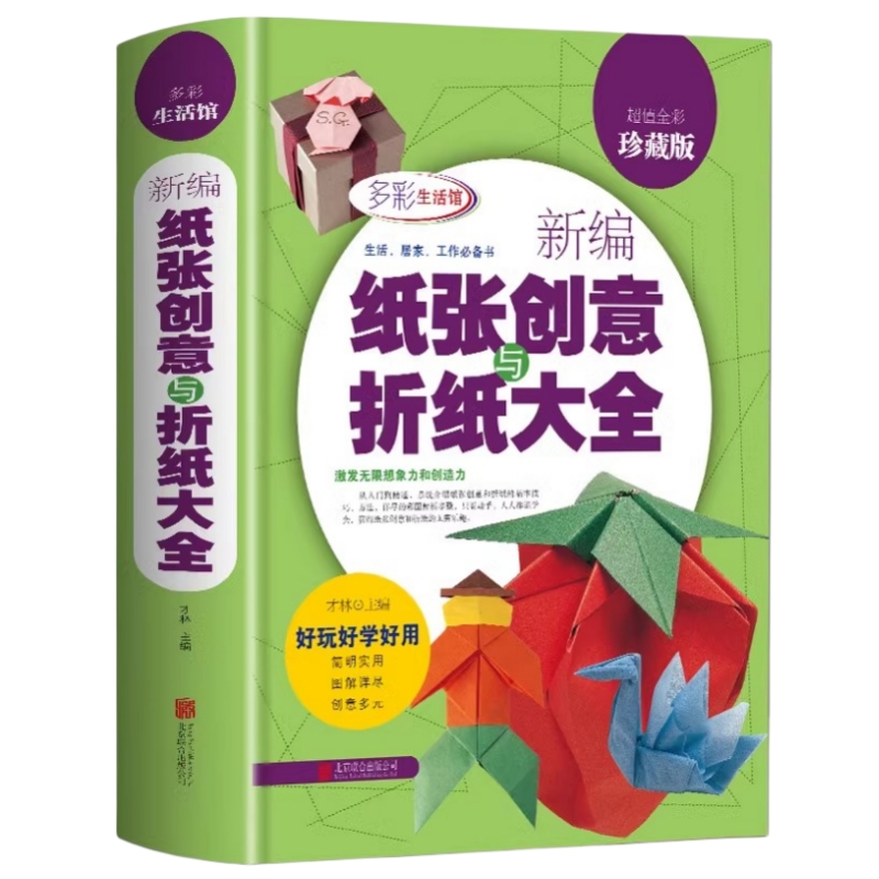 新编纸张创意与折纸大全儿童青少年剪纸折纸方法动手动脑手工制作