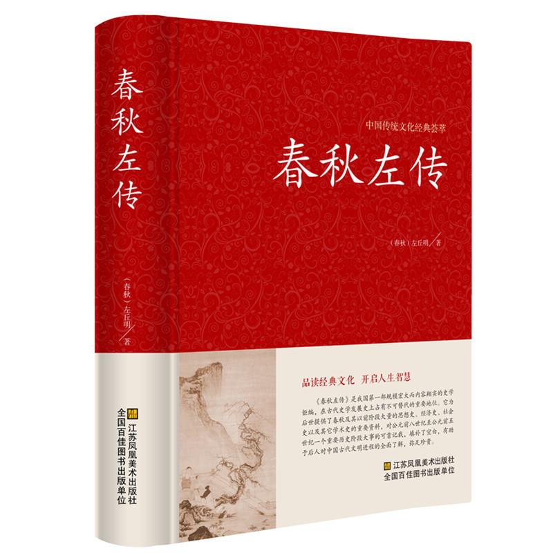 春秋左传正版精装左丘明著(春秋)文白对照(原文+译文）知识阅读书籍