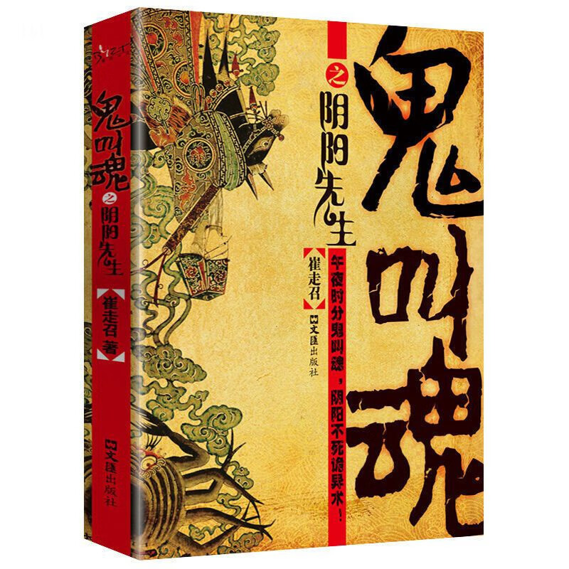 鬼叫魂之阴阳先生 惊悚灵异故事 恐怖悬疑文学作品书籍 冒险小说