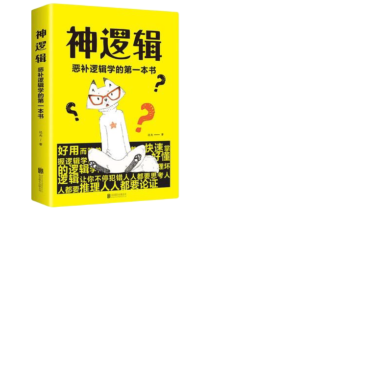 神逻辑恶补逻辑学的的一本书 北京联合出版社达夫著一本活跃思维