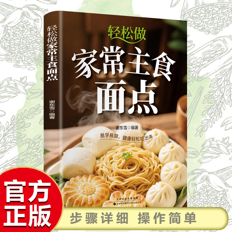 轻松做家常主食面点 简单易学的家常面点教学书面条包子糕点