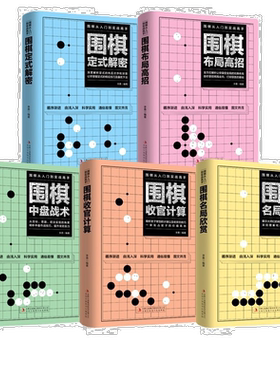 全5册围棋从入门到实战高手 围棋教程初学者围棋入门定式解密