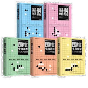 全5册围棋从入门到实战高手 围棋教程初学者围棋入门定式解密