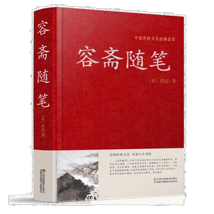 容斋随笔 精装古代书籍 容斋随笔正版 南宋洪迈国学文库全套