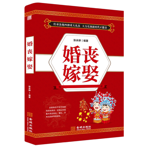 婚丧嫁娶 涵盖传统婚丧嫁娶习俗文化与现代礼仪的解读经典读物