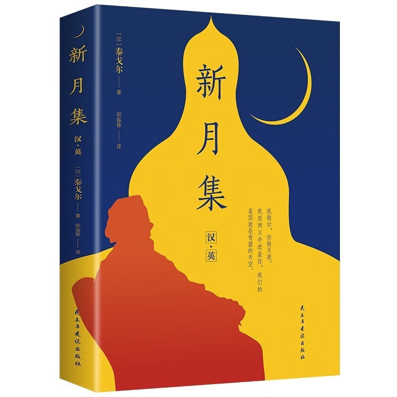 新月集 泰戈尔经典诗集-清新演绎生命和诗歌-畅销读物美丽诗歌英