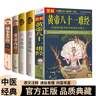 正版 中医四大名著神农本草经伤寒论金匮要略黄帝81难经黄帝内经