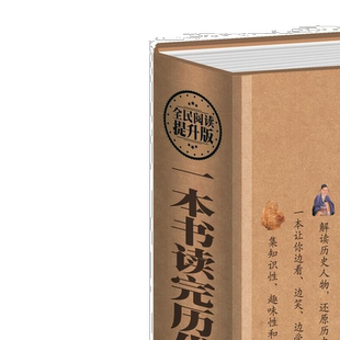 一本书读完历史趣闻轶事一本书读完历代趣闻轶事中国历史知识读物