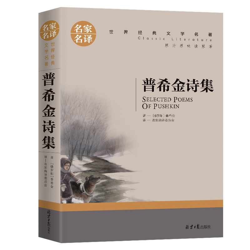 普希金诗集 世界文学名著中小学生青少年课外阅读书 名家名译
