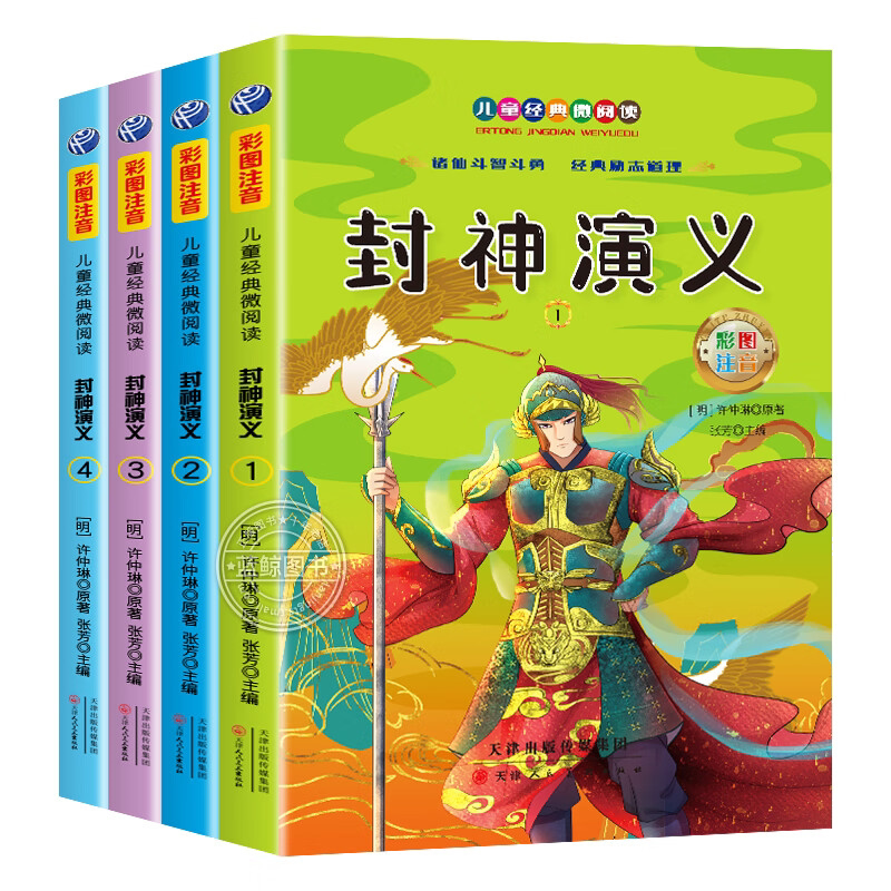 封神演义小学生版全套4册 封神榜版书籍注音版童话故事书正版原著