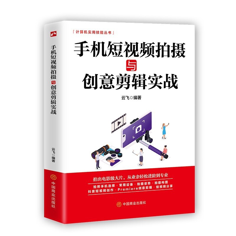 手机短视频拍摄与创意剪辑实战 手机摄影知识大全书籍 短视频制作