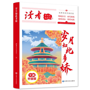 正版 中国印象中国文化精选文摘青春成长励志 岁月如此多娇故事里