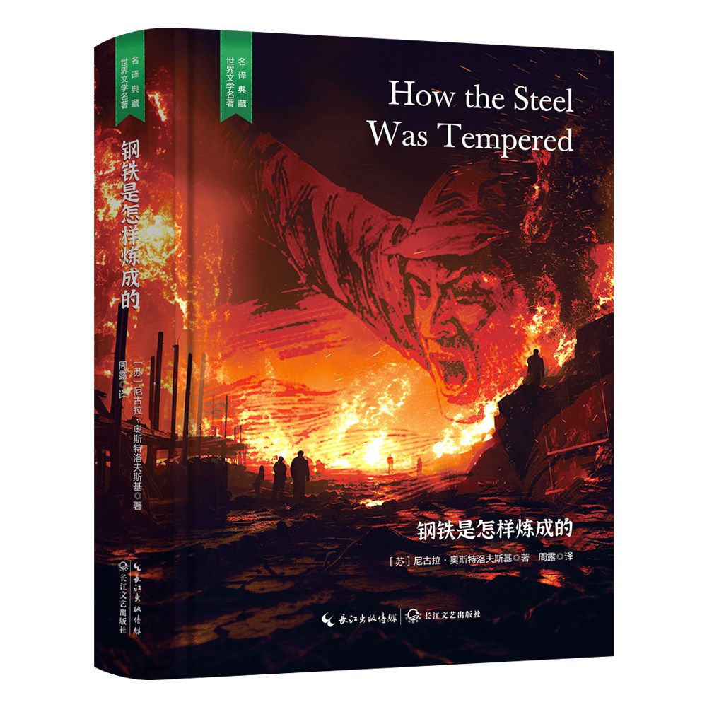 钢铁是怎样炼成的 学生必读书籍 外国经典文学名著 精装无删减版