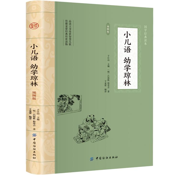 小儿语·幼学琼林 平装插图版 中国古典文学 中华国学经典阅读书系