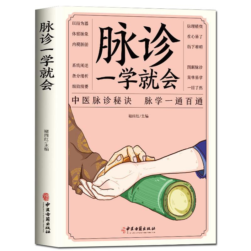 脉诊一学就会 中医诊断入门自学脉诊号诊把脉中医基础理论中医书