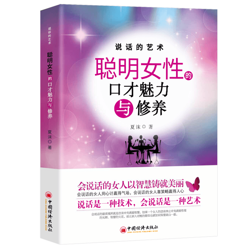 聪明女人的口才艺术与魅力修养 女性成长励志读物 提升沟通能力
